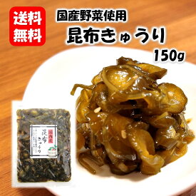 昆布きゅうり150g 漬物 漬け物 つけもの 福島 お土産 ご飯のお供 おかず しょうゆ漬け お取り寄せ 酒の肴 おつまみ