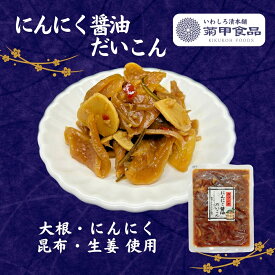 にんにく醤油だいこん150g 漬物 漬け物 つけもの 福島 お土産 ご飯のお供 おかず しょうゆ漬け 大根 たくあん 沢庵 お取り寄せ 酒の肴 おつまみ