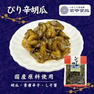 ぴり辛胡瓜100g 漬物 漬け物 つけもの 福島 お土産 ご飯のお供 しょうゆ漬け お取り寄せ 酒の肴 酒のおつ…