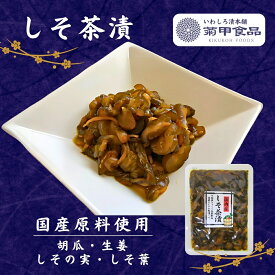 しそ茶漬150g 漬物 漬け物 つけもの 福島 お土産 ご飯のお供 おかず しょうゆ漬け お取り寄せ 酒の肴 おつまみ