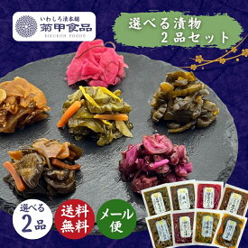【漬物 選べる2品セット】 国産 漬け物 つけもの 東北 福島 お土産 お取り寄せ ご飯のお供 ごはん おかず しば漬け 柴漬け お取り寄せ 酒の肴 おつまみ 紀州 梅 にんにく 胡瓜 大根 茄子 人参 生姜 椎茸 菊