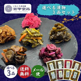 【漬物 選べる3品セット】 国産 漬け物 つけもの 東北 福島 お土産 お取り寄せ ご飯のお供 ごはん おかず しば漬け 柴漬け お取り寄せ 酒の肴 おつまみ 紀州 梅 にんにく 胡瓜 大根 茄子 人参 生姜 椎茸 菊