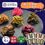 【漬物 選べる4品セット】 国産 漬け物 つけもの 東北 福島 お土産 お取り寄せ ご飯のお供 ごはん おかず…