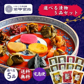 【漬物 選べる5品セット】国産 漬け物 つけもの 東北 福島 お土産 お取り寄せ ご飯のお供 ごはん おかず ぬか漬 たくあん 沢庵 しば漬け お取り寄せ 酒の肴 おつまみ 紀州 梅 にんにく 胡瓜 大根 茄子 人参 生姜 椎茸 菊 父の日 母の日 敬老の日