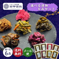 【漬物 選べる6品セット】 国産 漬け物 つけもの 東北 福島 お土産 お取り寄せ ご飯のお供 ごはん おかず…