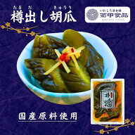 樽出し胡瓜150g 漬物 漬け物 つけもの 福島 お土産 ご飯のお供 おかず しょうゆ漬け お取り寄せ 酒の肴 …