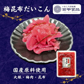 梅昆布だいこん150g 漬物 漬け物 つけもの 福島 お土産 ご飯のお供 おかず しょうゆ漬け 大根 たくあん 沢庵 お取り寄せ 酒の肴 おつまみ