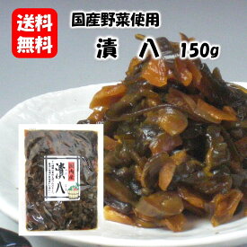 漬八150g 漬物 漬け物 つけもの 福島 お土産 ご飯のお供 おかず しょうゆ漬け お取り寄せ 酒の肴 おつまみ