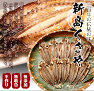 【送料無料】新島くさや　極上品 青むろ中セット 父の日 お中元 ギフト 贈答品 発酵食品 酒の肴 にどうぞ…