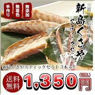 【送料無料】新島くさや 焼くさや スティックセット（3本）おつまみ 珍味 食べきりサイズ 発酵食品 お中…
