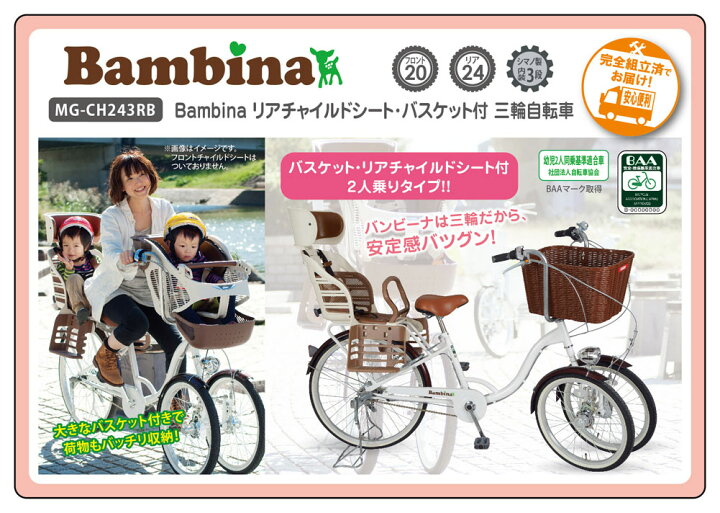 Bambina バンビーナ バスケット付三輪自転車 MG-CH243 ホワイト