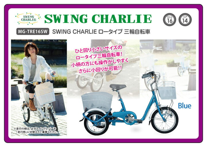 楽天市場】SWING CHARLIE ロータイプ 三輪 自転車 16インチ ブルー 365  
