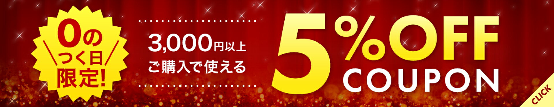 0のつく日限定！5%オフ！