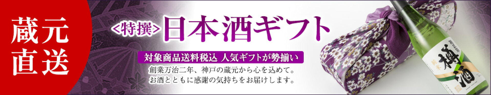 蔵元直送＜特撰＞日本酒ギフト