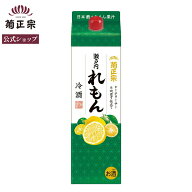 【公式】和のリキュール「菊正宗　れもん冷酒 1.8Lパック」」瀬戸内レモン　大分県産かぼす　沖縄県産シ…