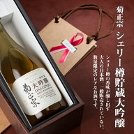 【公式】大切な人に特別なギフト。「菊正宗 シェリー樽貯蔵大吟醸 720ml ギフト仕様」シェリー樽 限定酒 …