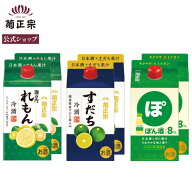 【公式】「菊正宗 2本でお得！すだち＆れもん＆ぽん酒☆リキュールトリオW」 リキュール 日本酒ベース 飲…