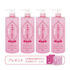 「日本酒の化粧水 高保湿4本セット(プレゼント付)」送料無料 お得 プレゼント付き 化粧品 菊正宗酒造 美容 蔵元直送 プチプラ コスメ キレイ お肌 うるおい 人気 大容量