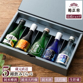 【送料込】【公式】「菊正宗 300mL 5種飲みくらべセット（化粧箱入）」5本 純米大吟醸 大吟醸 純米酒 純米樽酒 生貯蔵 日本酒 ギフト お中元 お歳暮 プレゼント 父の日 母の日 菊正宗酒造 蔵元直送 日本酒5本セット
