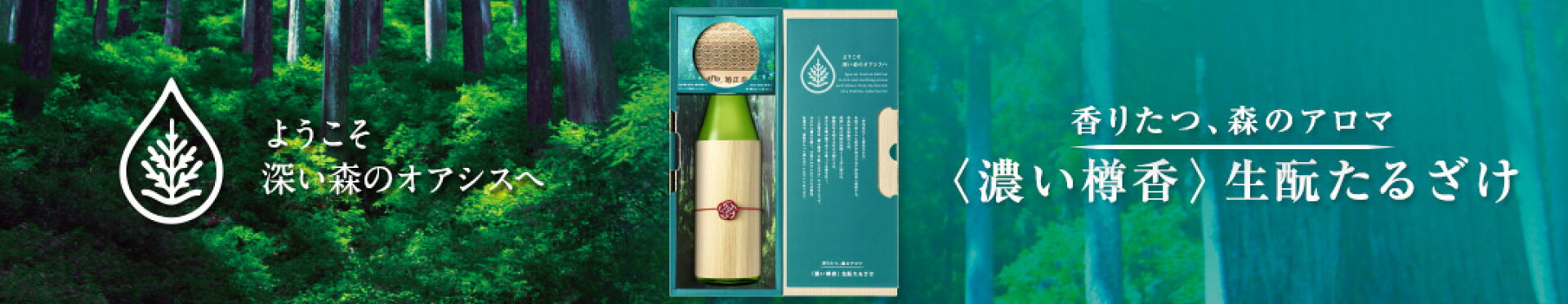 〈濃い樽香 〉生もとたるざけ