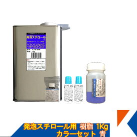 キクメン FRP 発泡スチロール用樹脂1Kg（促進剤付き） カラーセット 青 トナー・硬化剤付き 送料無料