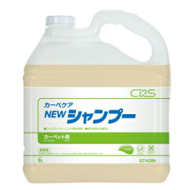 【シーバイエス：ニューシャンプー 5L】カーペット用洗浄剤