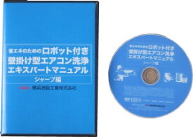 【 横浜油脂：ロボット付壁掛け型エアコン洗浄DVD（シャープ編） 】