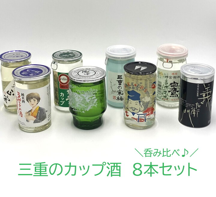 楽天市場】【送料無料】三重のお酒のカップ酒 180mL 8本飲み比べ 