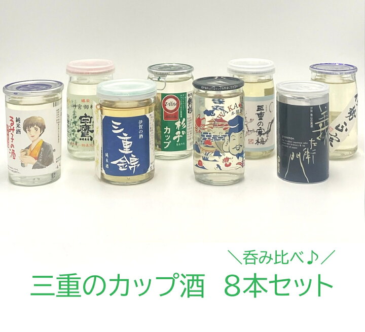 楽天市場】【送料無料】三重のお酒のカップ酒 180mL 8本飲み比べ 