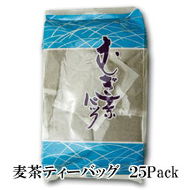 【お徳用 麦茶ティーパック】たっぷり25袋入【RCP】