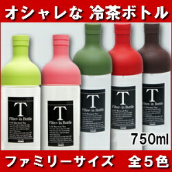 【HARIO】ハリオフィルターインボトルワイン型ボトル750ml耐熱ガラスグリーンレッド【RCP】10P01Mar15