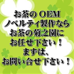 OEMノベルティならお茶の菊之園にお任せ白川茶他対応いたしますまずは、お問い合せを