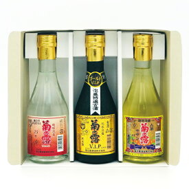 【飲み比べ3本セット】 琉球泡盛 古酒 飲み比べ ギフト 300ml 3本セット 菊之露25度 古酒VIPゴールド30度 古酒サザンバレル25度 泡盛 焼酎 お酒 宮古島 V.I.P 【菊之露酒造 公式通販】