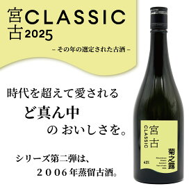 菊之露 宮古CLASSIC 2025【箱入り】43度 720ml