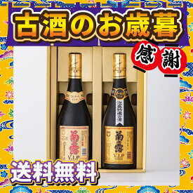 【送料無料】お歳暮ギフト！古酒VIPスタンダード・古酒VIPゴールドセット