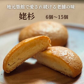 姥杉 お試し6個入～化粧箱15個入 喜久乃家 宮城県 お取り寄せ 個包装 お土産 ギフト 黄身あん