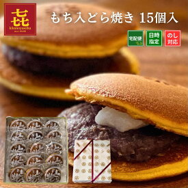 バレンタイン2026 チョコ以外 ランキング1位 餅入りどら焼き 6個〜15個入 喜久乃家 個包装 法事 お誕生日 プレゼント 手作り 粒あん 餡子 つぶあん 和菓子 お取り寄せ 職場