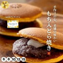 遅れてごめんね 父の日 御中元 プレゼント お誕生日 ランキング1位 もち入 どら焼き 6個～15個入 高級 粒あん どらやき 小倉 大納言 餡子 粒餡 ギフト お取り寄せ つぶあん 手作り どら焼 和菓子 お供え 法事 お土産 お菓子 宮城県
