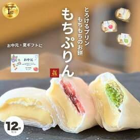 【誕生日 プレゼント 人気】お中元 お盆 お供え お菓子 夏ギフト ランキング1位 もちぷりん 12個入 誕生日 スイーツ 誕プレ ぷりん プリン 大福 宮城県 お取り寄せ スイーツ 人気 甘さ控えめ デザート