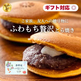 お中元 お盆 お供え プレゼント お誕生日 ランキング1位 もち入 どら焼き 6個～15個入 個包装 高級 粒あん どらやき 小倉 大納言 餡子 粒餡 ギフト お取り寄せ つぶあん 手作り どら焼 和菓子 法事 お土産 お菓子 宮城県