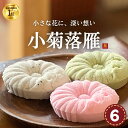 ランキング1位 お供え 和菓子 小菊落雁 らくがん しそ入 6個入 法事 仏事 一周忌 四十九日 香典返し 干菓子 詰め合わ…
