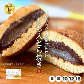 御歳暮 ランキング1位 もち入りどら焼き 6個〜15個入 喜久乃家 個包装 法事 お誕生日 プレゼント 手作り 粒あん 餡子 つぶあん 和菓子 お取り寄せ 職場