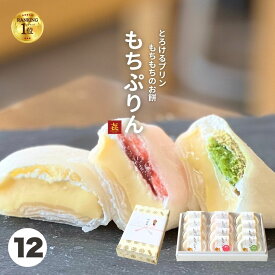お歳暮 冬ギフト お菓子 ランキング1位 もちぷりん 12個入(プレーン4個,苺4個,ずんだ4個) お取り寄せ 誕生日プレゼント お歳暮