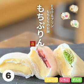 父の日プレゼント 誕生日 プレゼント ランキング1位 もちぷりん 6個入 ギフト プリン ぷりん 喜久乃家 ずんだ 苺 プレーン 個包装 お取り寄せ 贈り物