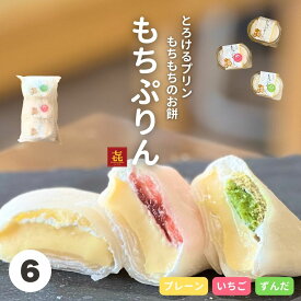 御中元 夏ギフト 誕生日 プレゼント ランキング1位 もちぷりん 6個入 ギフト プリン ぷりん 喜久乃家 ずんだ 苺 プレーン 個包装 お取り寄せ 贈り物