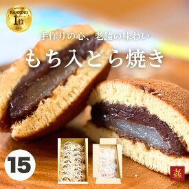 遅れてごめんね バレンタイン ホワイトデーお返し ランキング1位 喜久乃家 宮城 和菓子 餅入りどら焼き 簡易包装 15個入 自宅用 お取り寄せ 家庭用 個包装