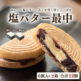 敬老の日 ギフト プレゼント ランキング1位 塩バター最中 6個入×2箱 合計12個 m 和菓子 あんバター 最中 個包装 手渡し ギフト 残暑見舞い お供え 手土産 お取り寄せ スイーツ 内祝い お礼 宮城 喜久乃家