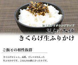 【きくらげの生ふりかけ 50g 】 要冷蔵10℃以下 国産 きのこ キノコ ふりかけ 生産者直送 厳選 野菜 旬 新米 ご飯のお供 健康 食物繊維 菌 免疫 贈り物 ヘルシー ビタミンD ダイエット ポイント消化