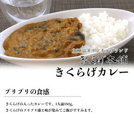 【きくらげカレー 180g 】 国産 きのこ キノコ カレー カレーライス 生産者直送 厳選 野菜 旬 新米 ご飯のお供 健康 食物繊維 菌 免疫 贈り物 ヘルシー ビタミンD ダイエット ポイント消化