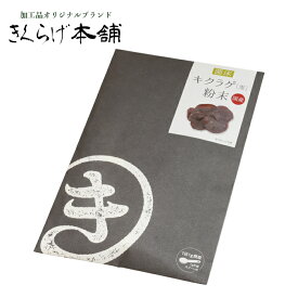 【きくらげ 粉末 30g袋】健康 免疫 菌活 贈り物 腸活 美容